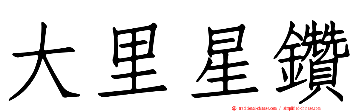 大里星鑽