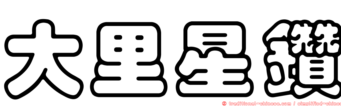 大里星鑽