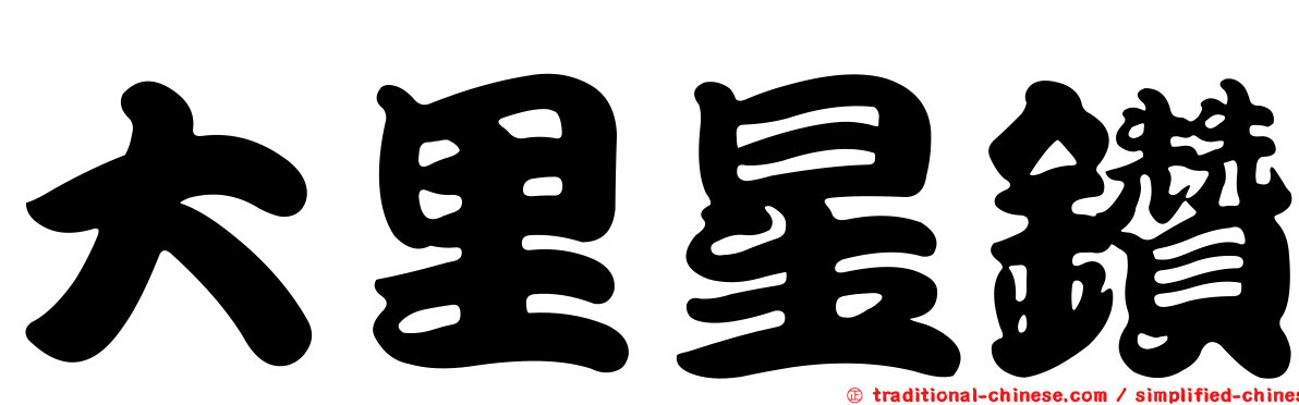 大里星鑽