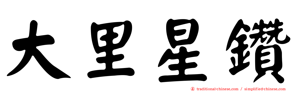 大里星鑽