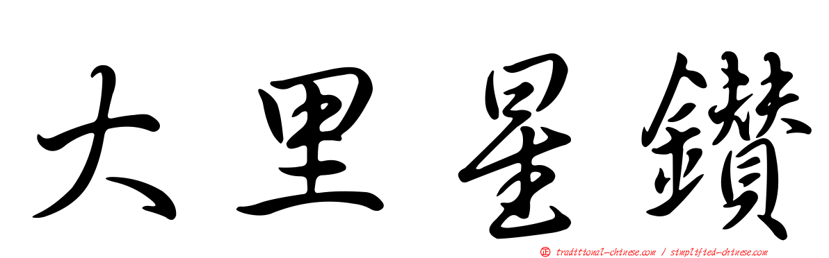 大里星鑽