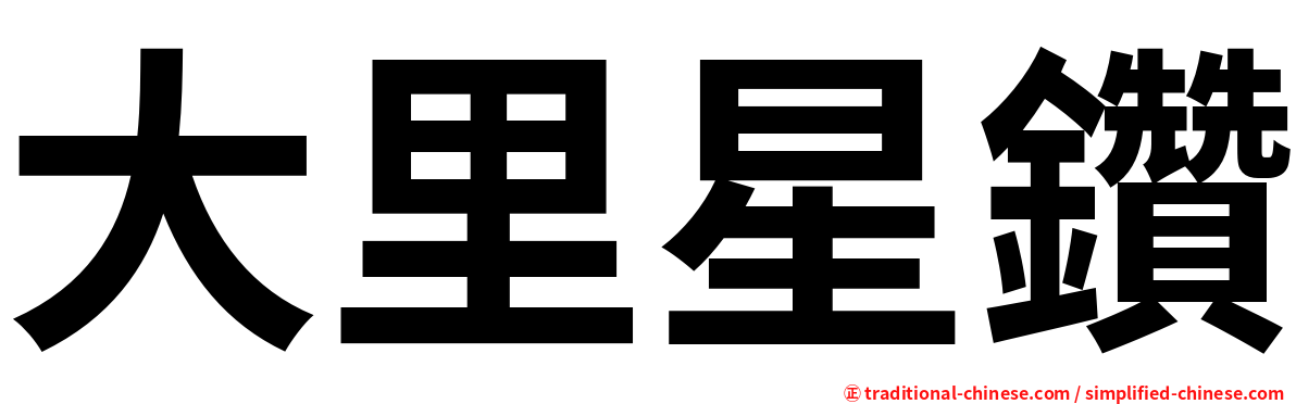 大里星鑽