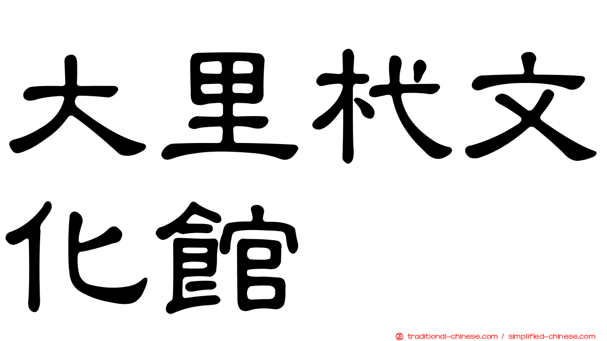 大里杙文化館