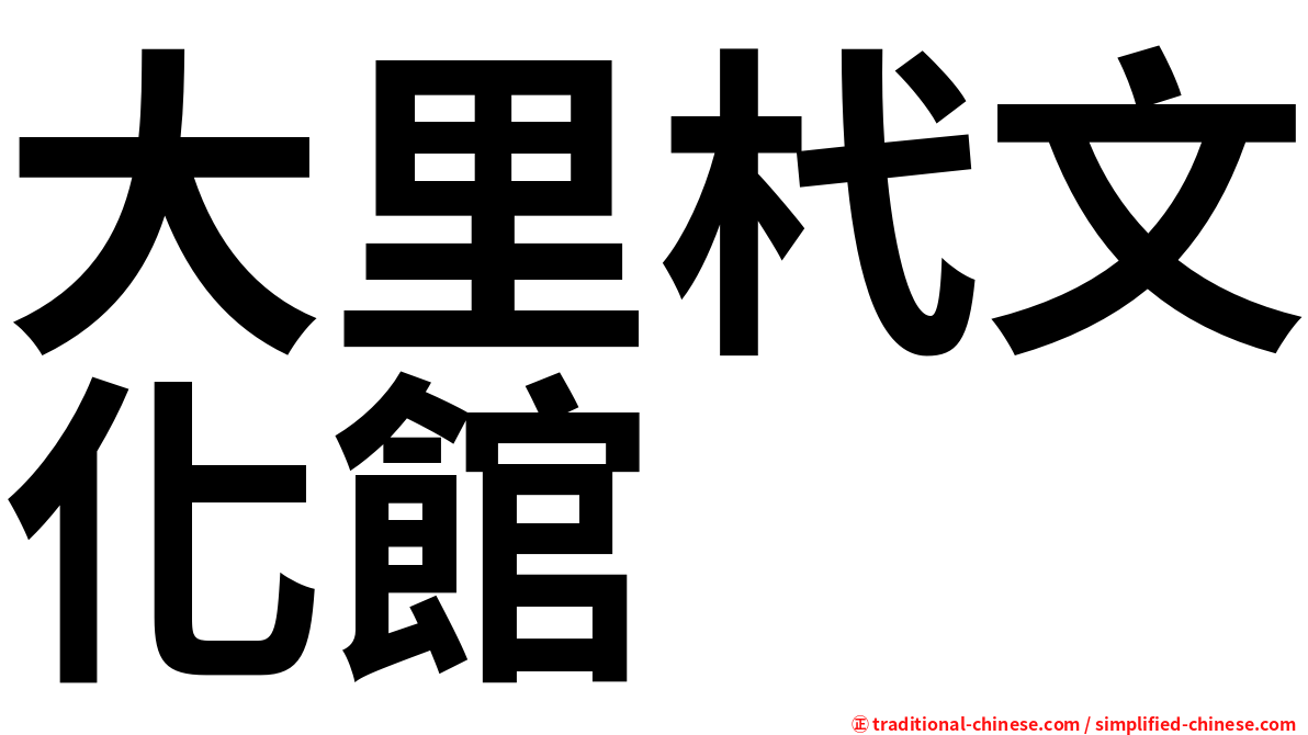 大里杙文化館