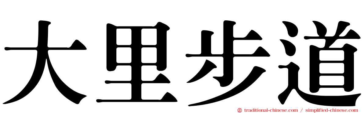 大里步道