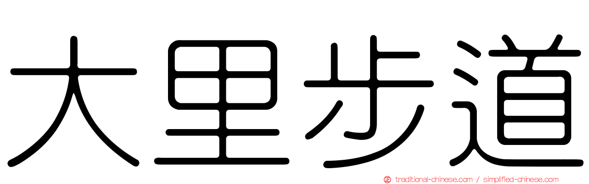 大里步道