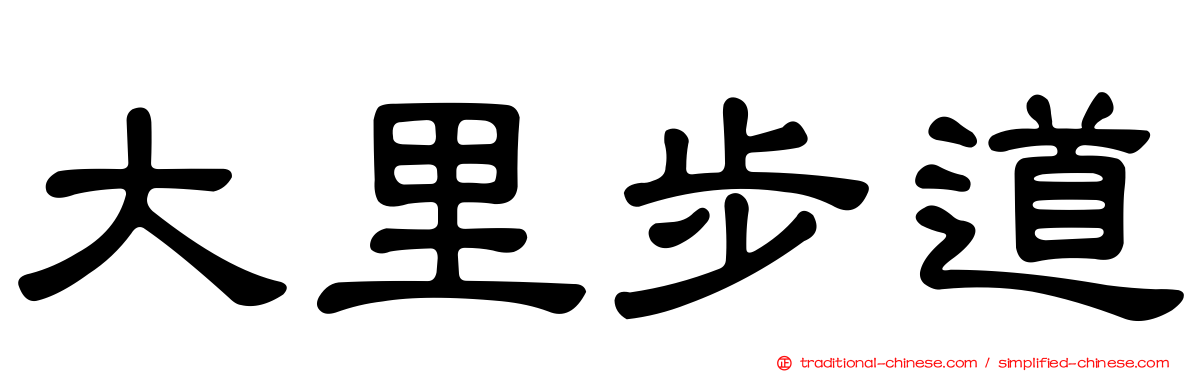大里步道