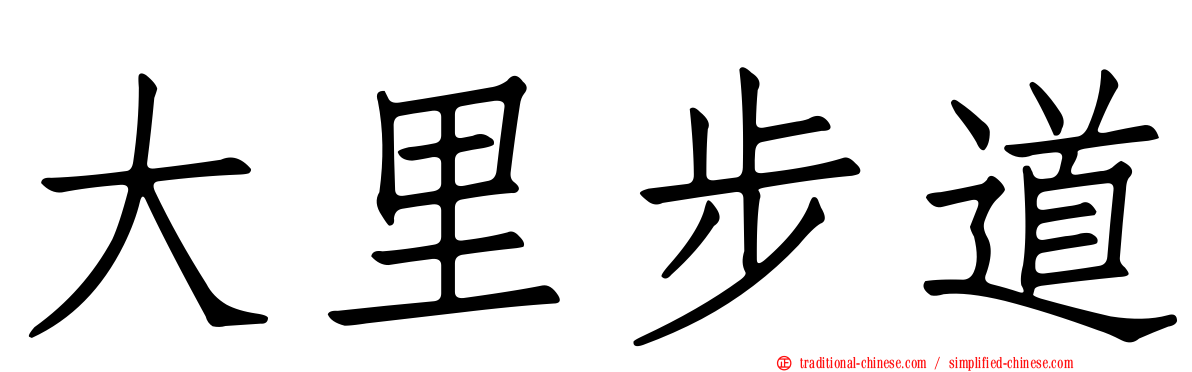 大里步道