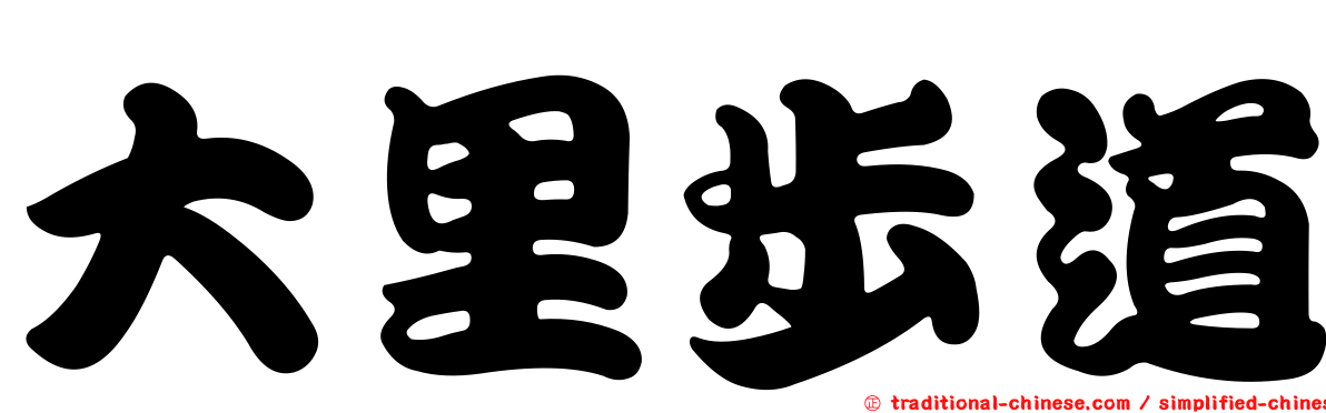 大里步道