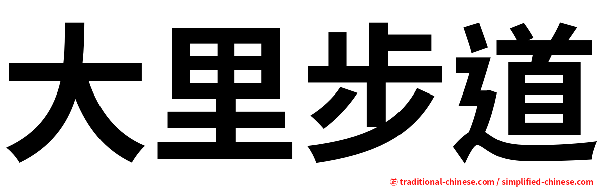 大里步道