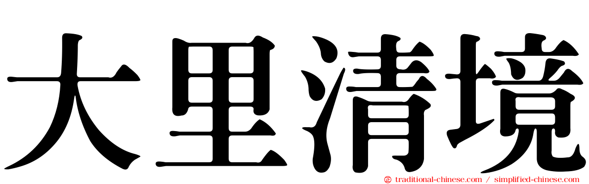 大里清境