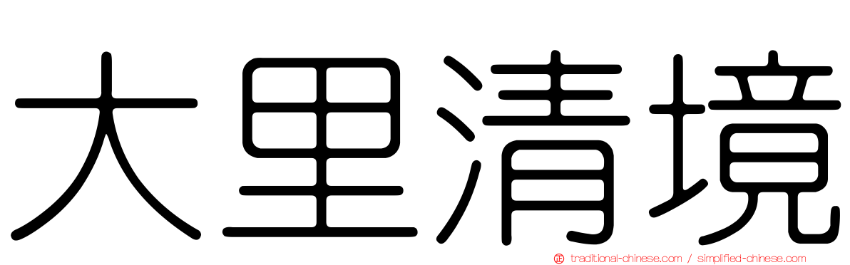 大里清境
