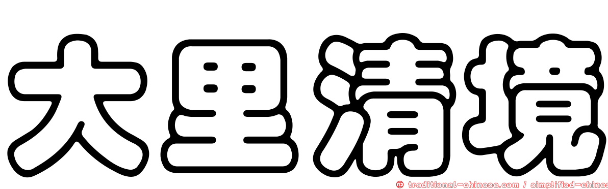 大里清境
