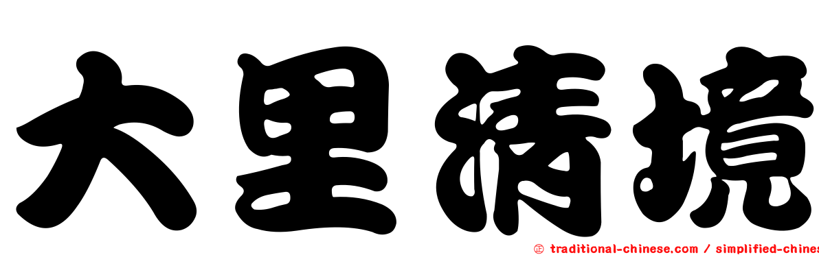 大里清境
