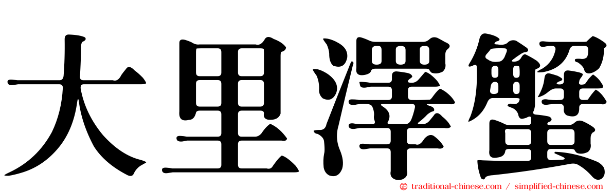 大里澤蟹