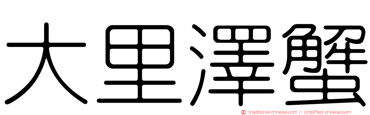 大里澤蟹