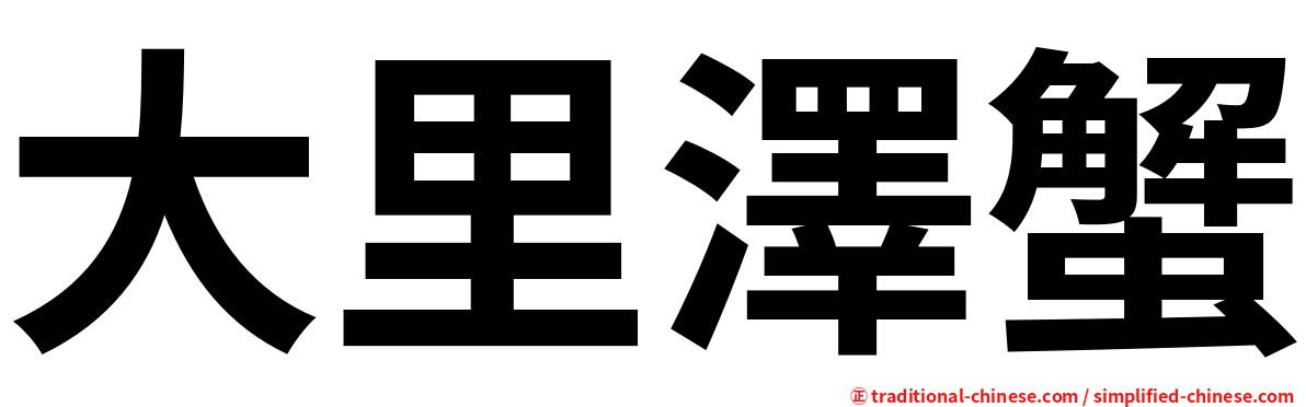 大里澤蟹