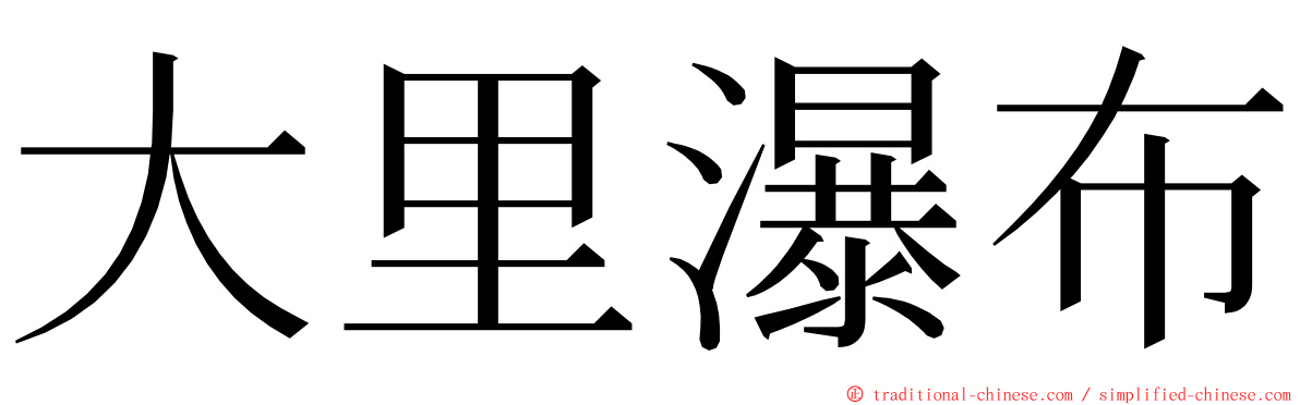 大里瀑布 ming font