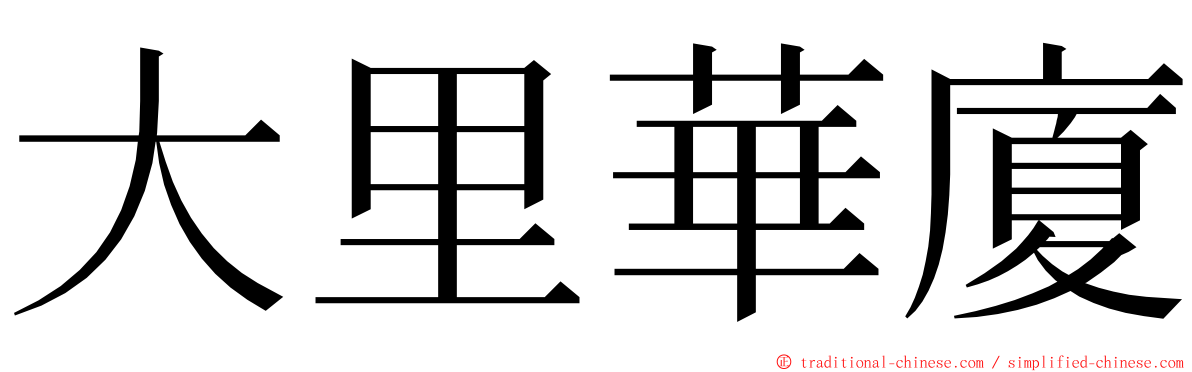 大里華廈 ming font