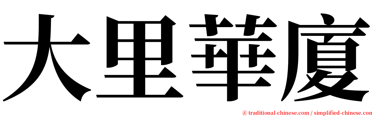 大里華廈 serif font