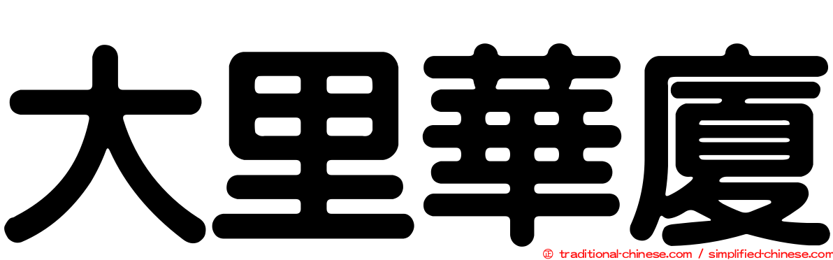 大里華廈