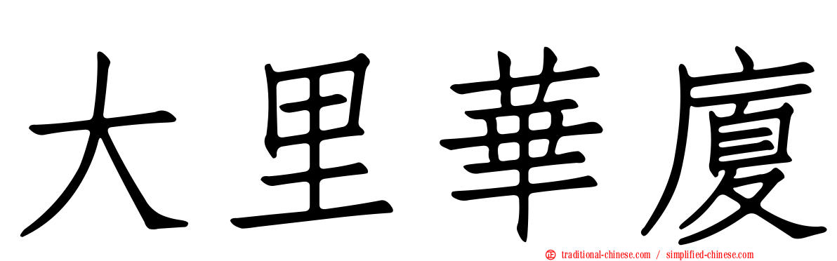 大里華廈