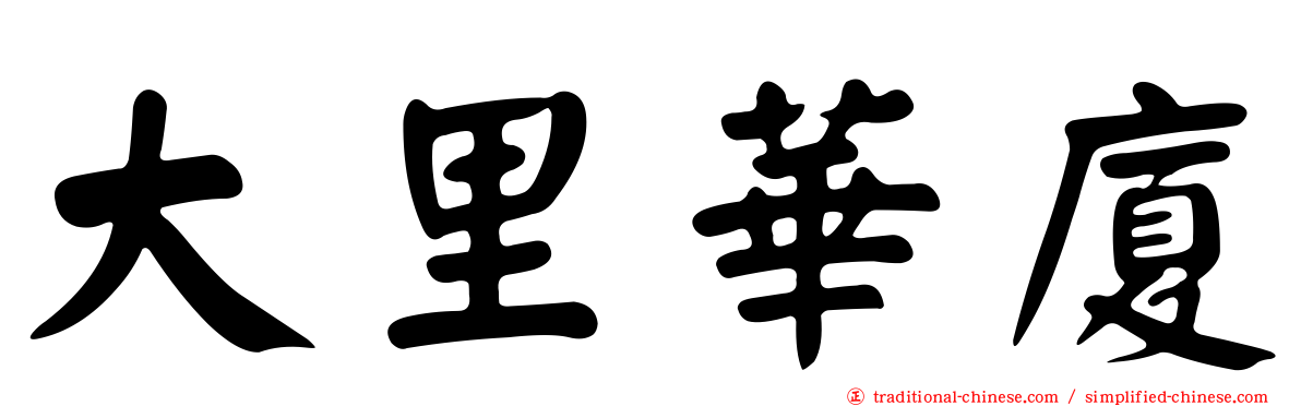 大里華廈