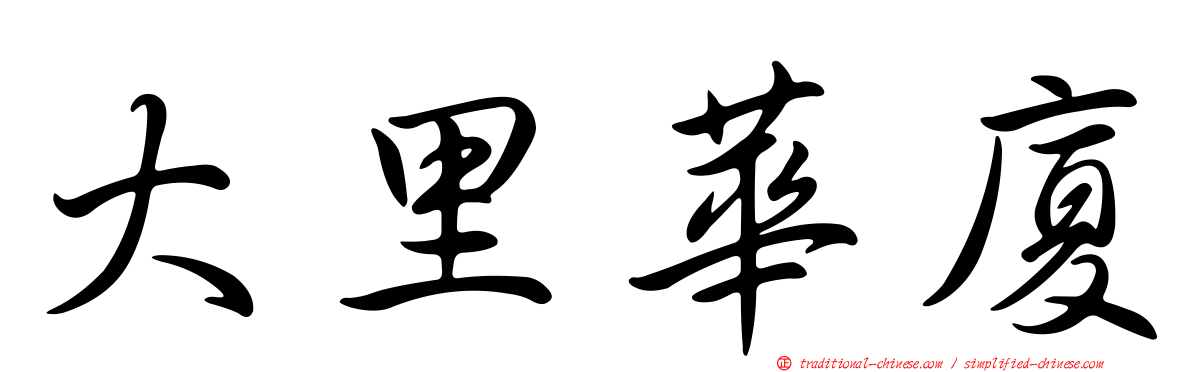 大里華廈