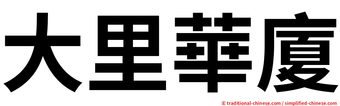 大里華廈