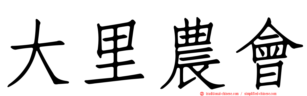 大里農會