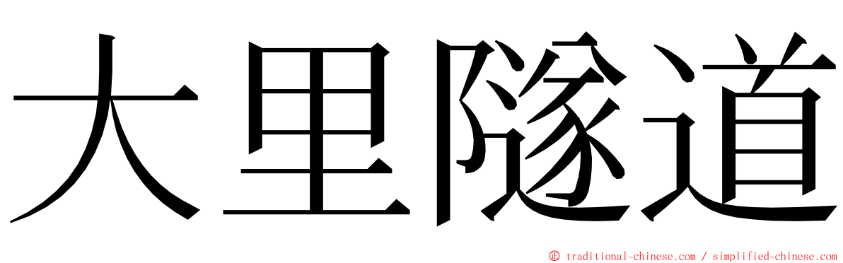 大里隧道 ming font