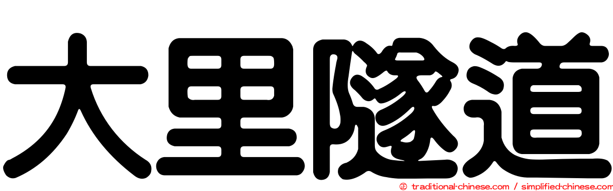 大里隧道