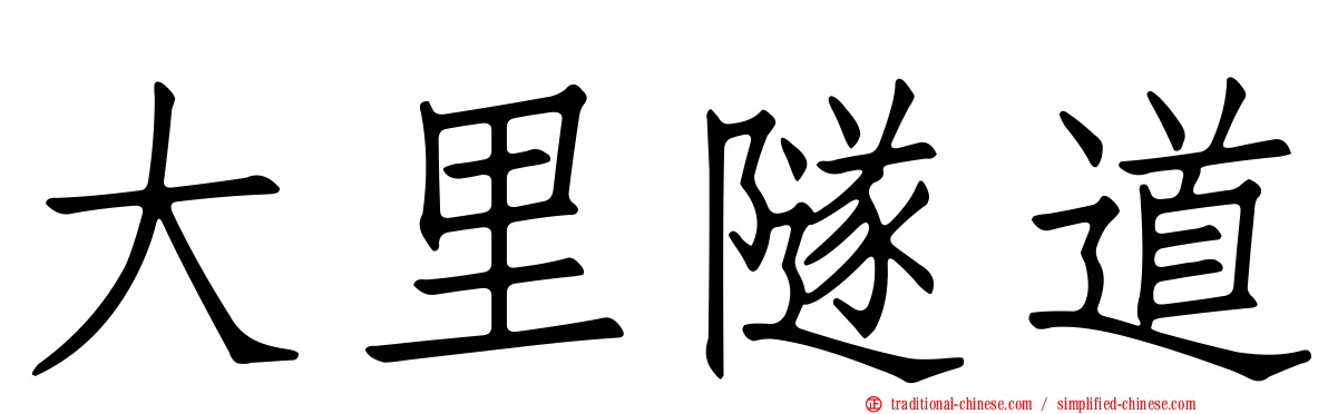 大里隧道