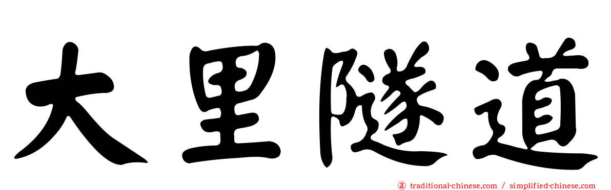 大里隧道
