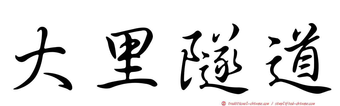 大里隧道