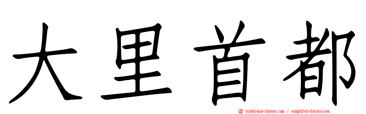 大里首都