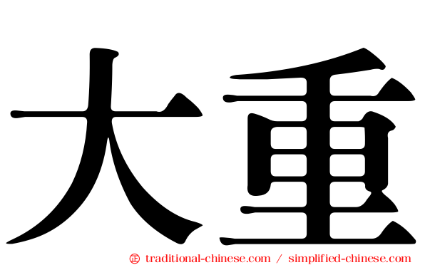 大重
