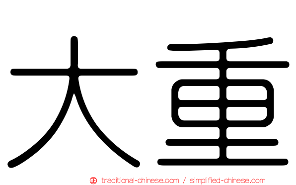 大重