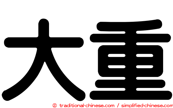 大重