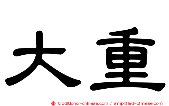 大重