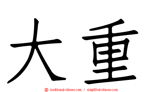 大重