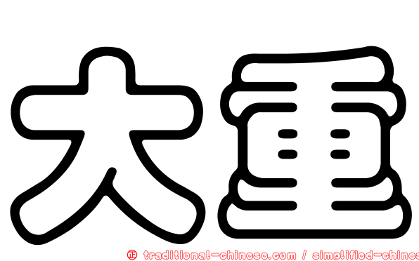 大重