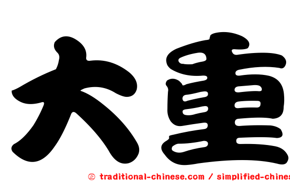 大重