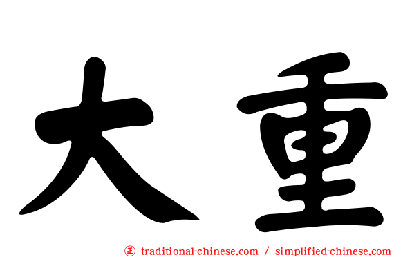 大重