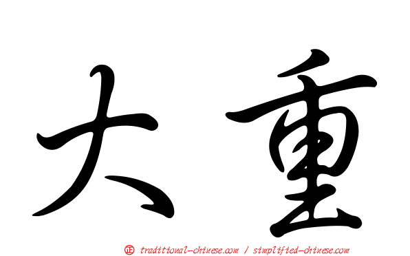 大重
