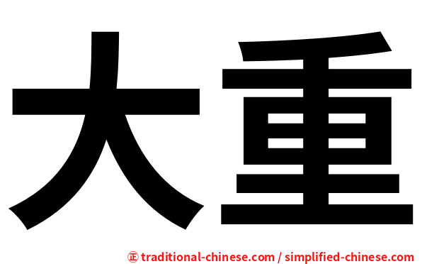 大重