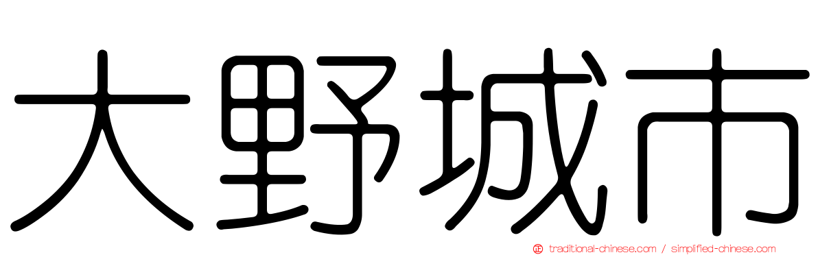 大野城市