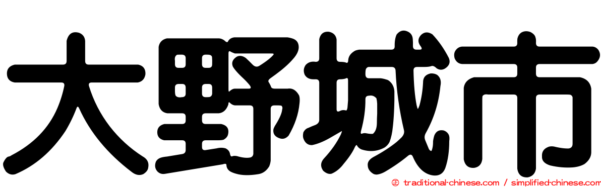 大野城市