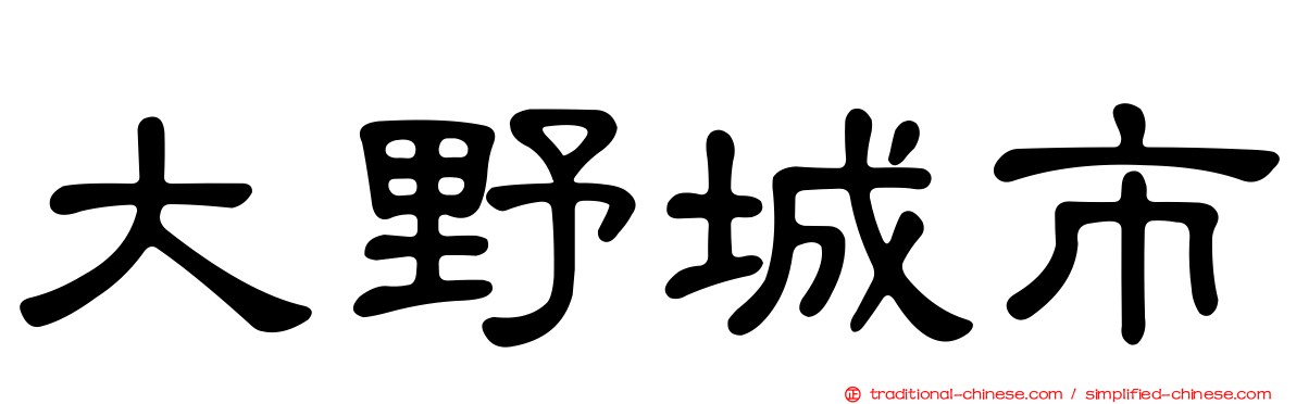 大野城市