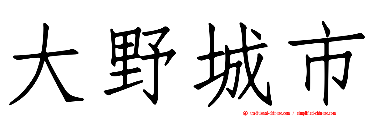 大野城市